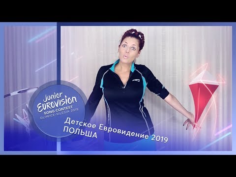 "Я буду клёцки твои целовать!". Детское Евровидение 2019, Польша