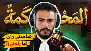 جوج بنات مخاصمين على نفس الراجل و عيطو عليا نحكم بيناتهم | L'MA7KAMA