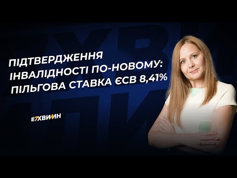 відео прев’ю для Підтвердження інвалідності по-новому: пільгова ставка ЄСВ 8,41%