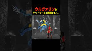 ウルヴァリンがデッドプールに勝利すると…　　    #マーベル闘魂#デッドプール #shorts