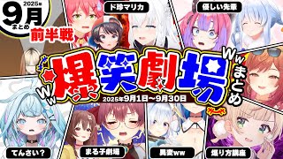 【2025年9月前半】月刊ホロライブ腹筋崩壊シーンまとめ前半戦ww【ホロライブ切り抜き/ぺこら/かなた/マリン/みこち/ころね/すぅ/スバル/ういママ/爆笑劇場/総集編】