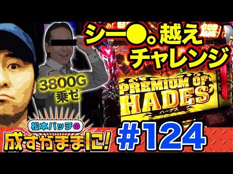 【ハーデスでシー〇。超えを目指した結果が⁉】松本バッチの成すがままに! 第124話＜松本バッチ・鬼Dイッチー＞アナザーゴッドハーデス-奪われたZEUSver.- ［パチスロ・スロット］