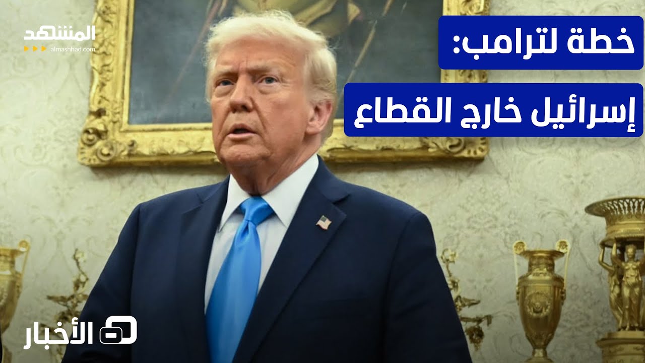 ترامب يتجه لتفعيل خطته.. إسرائيل تنسحب وإدارة محلية تتولى المهام! – نشرة اليو