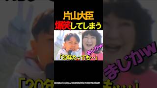 🎉140万再生【爆笑】自民党候補の決め台詞に爆笑してしまう大臣 #ニュース #政治 #片山さつき