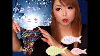 この夏ピッタリ小さめビキニ?