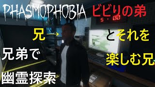 ビビりの弟とそれを楽しむ兄の幽霊探索【Phasmophobia】
