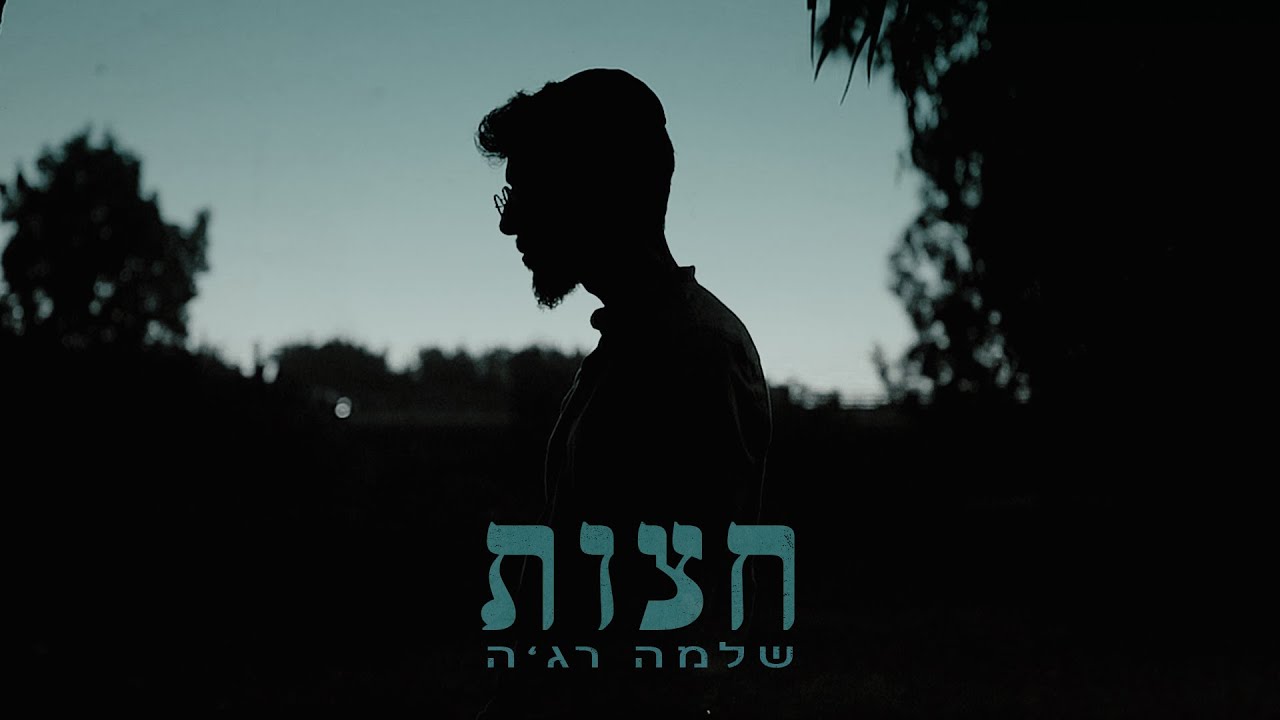 שלמה רג'ה בסינגל קליפ חדש ומרגש כפתיחה לאלבום שבדרך | צפו