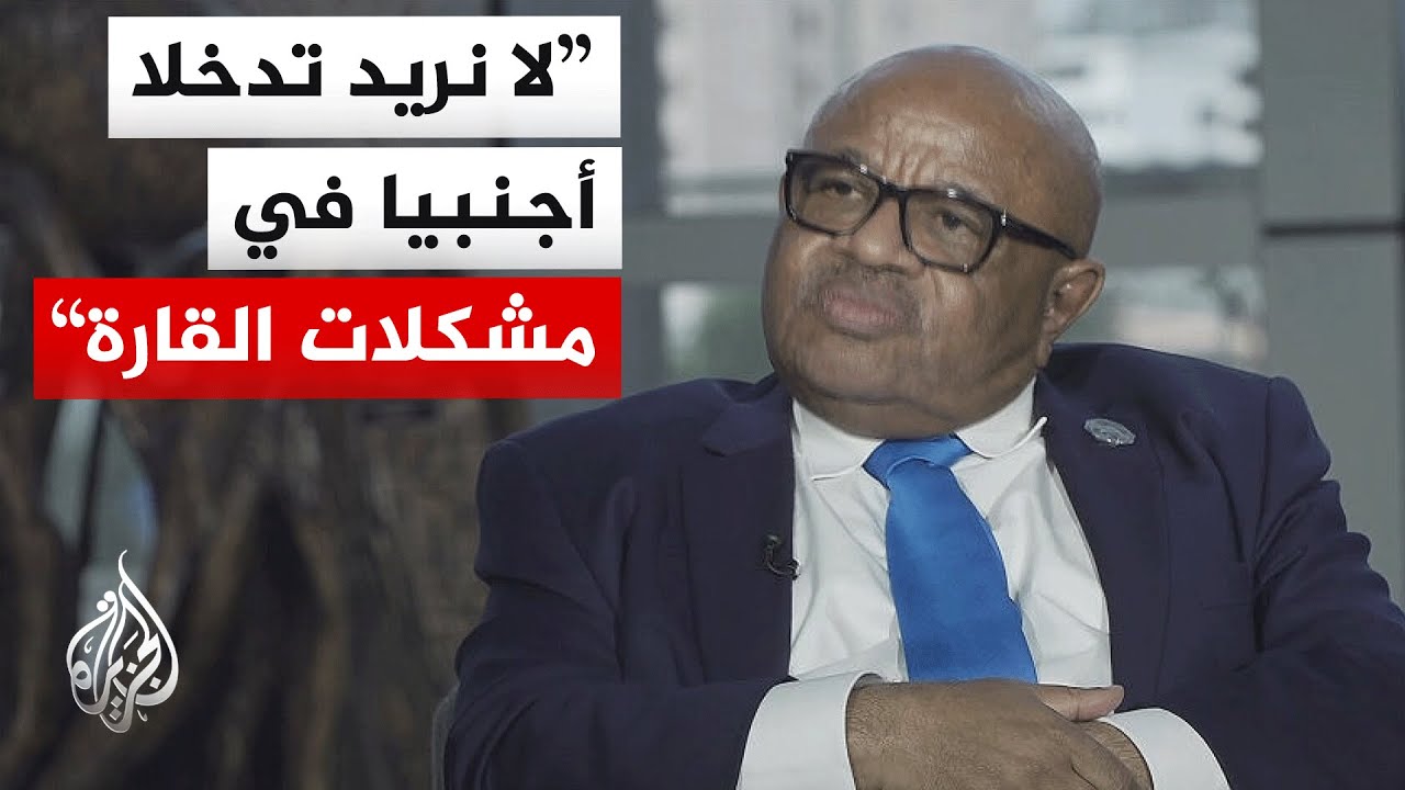مدير مكتب رئيس مفوضية الاتحاد الإفريقي للجزيرة: الحرب في السودان لا يمكن حله?
