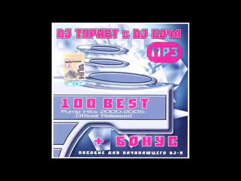 DJ Турист & DJ Bocha - 100 Best Pump Hits vol. 1 (2000-2005) + 5 Bonus Tracks choosed by me.