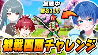 【マジかよ】いつも仲の良い実況者たちと『観戦画面チャレンジ』をやったらこんなことになるとは...ｗｗｗ【フォートナイト/Fortnite】