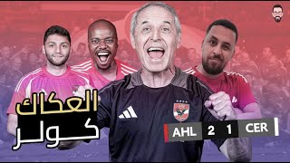 الأهلي على موعد جديد مع الزمالك فى نهائى سوبر مصر بعد الفوز على سيراميكا بصعوبة بسبب كولر العكاك