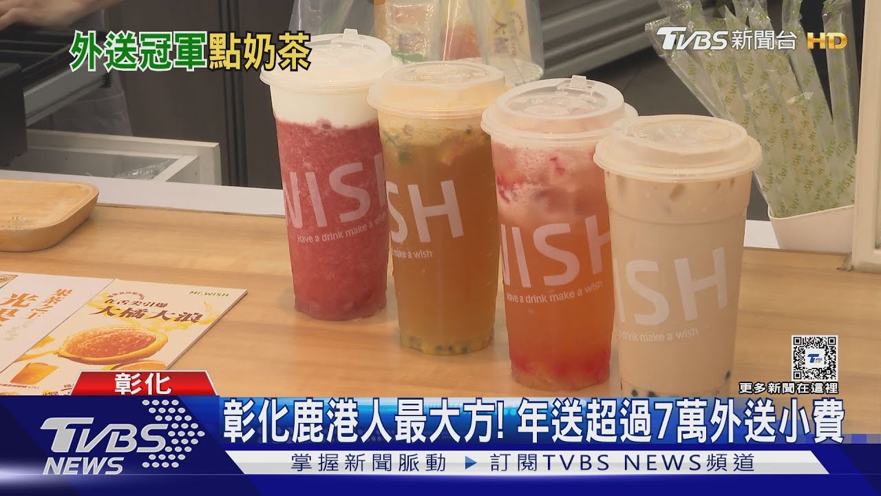 叫外送最愛品項出爐! 「奶茶」榮登第一名