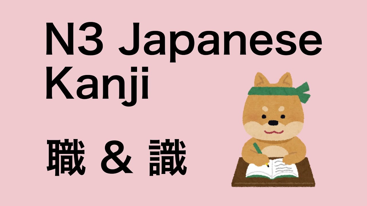 N3 Japanese Kanji 職 and 識