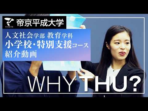 【紹介動画】帝京平成大学　小学校・特別支援コース