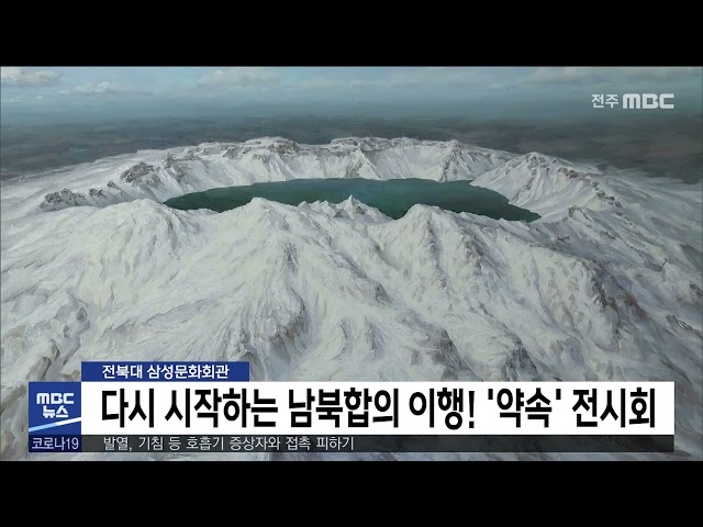 다시 시작하는 남북합의 이행 '약속'전시회