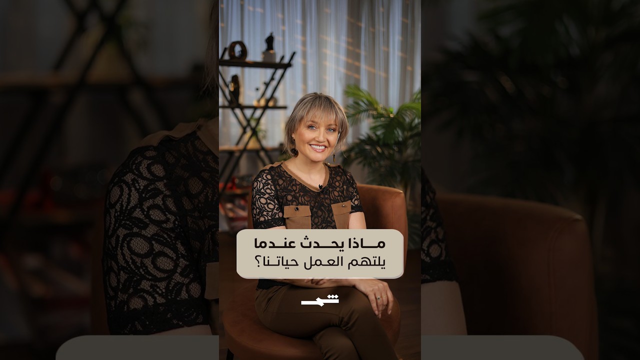 فيديو | سارة ضو | ماذا يحدث عندما يلتهم العمل حياتنا؟