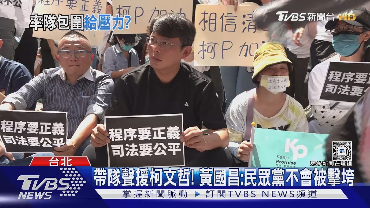 帶隊聲援柯文哲!黃國昌:民眾黨不會被擊垮