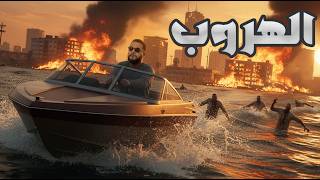 قراند 5 :اخيرا هربت من المدينة ونجوت???????? | GTA V ????