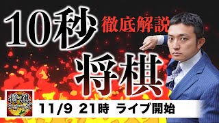 【徹底解説】10秒将棋・戦型フリー！将棋ウォーズ実況！