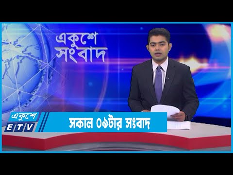 09 AM News || সকাল ০৯টার সংবাদ || 02 February 2022 || ETV News