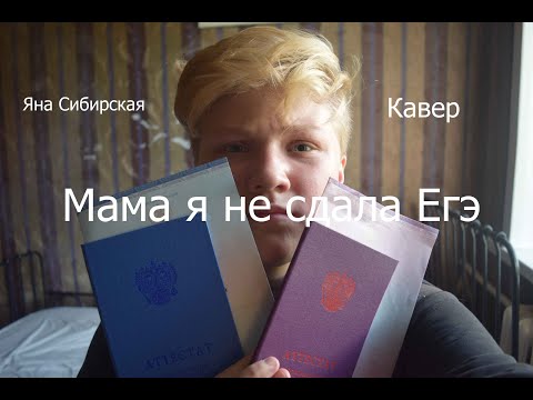 Яна Сибирская - мама я не сдала ЕГЭ|bad cover