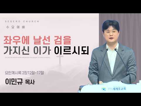 [2026-02-11] 수요예배 이민규 목사 : 좌우에 날선 검을 가지신 이가 이르시되 (계2장12절~17절)