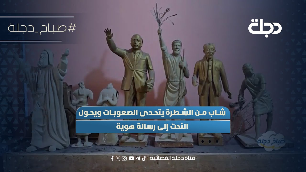 فيديو | شاب من الشطرة في ذي قار يتحدى الصعوبات ويحول النحت إلى رسالة هوية