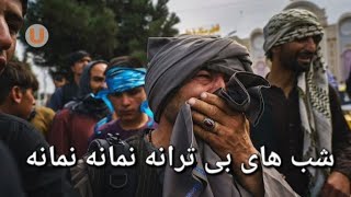 شب های بی ترانه نمانه نمانه