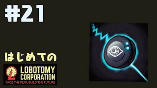 はじめてのLobotomy Corporation #21
