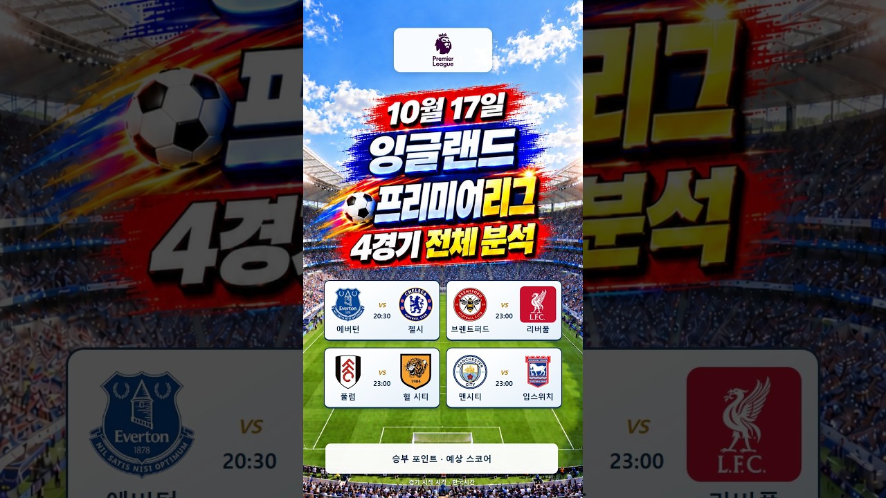 2026-10-17 잉글랜드 프리미어리그 #스포츠#경기분석#축구#야구#농구#결과예측#AI컨텐츠#토토정보#픽제공#K리그#프리미어리그#분데스리가#라리가#세리에A#리그앙