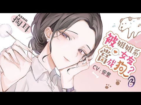 被姊姊系女友當成狗？ YouTube Demo 封面
