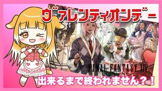 【ゲーム配信】FINAL FANTASY XIV【ヴァレンティオンデー】#2