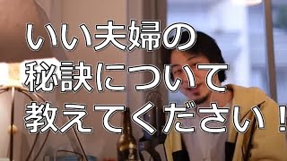 【馬耳東風?】いい夫婦の秘訣について教えてください!【ひろゆき切り抜き】