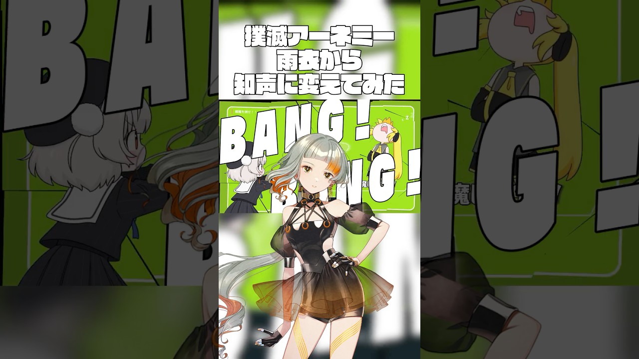 撲滅アーネミー(知声ver.)#ボカロ #vocaloid #オリジナル曲 #雨衣 #知声