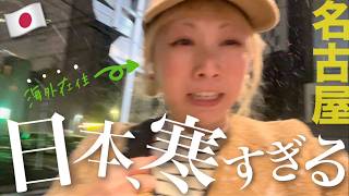 【一時帰国VLOG】久しぶりの名古屋なのに大寒波到来！！