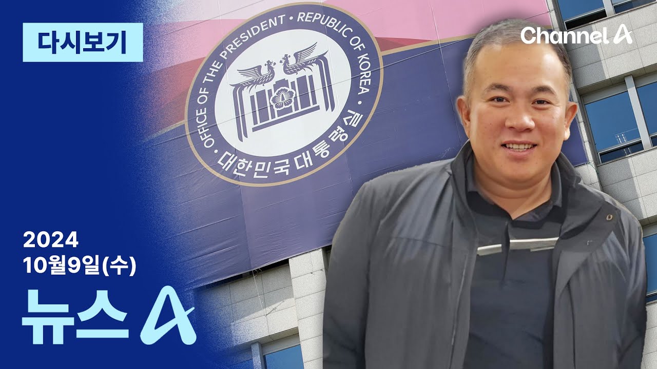 [다시보기] [단독]“명태균 만남, 첫 번째 이준석, 두 번째 박완수” | 2024년 10월 9일 뉴스A