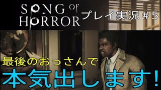 SONG OF HORROR 実況＃5 最後のおっさんで本気出します！