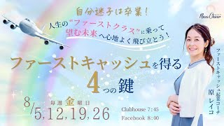 【8月12日】原レイコさん「ファーストキャッシュを得る4つの鍵🔑」