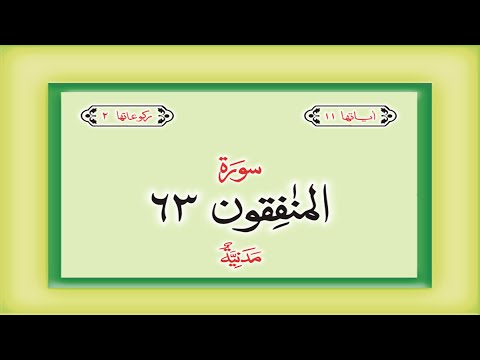 Surah 63 Chapter 63 Al Munafiqun  HD complete Quran with Urdu Hindi translation