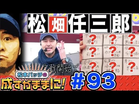 【番長3でエスパー発動!?】松本バッチの成すがままに！第93話《松本バッチ》押忍！番長3［パチスロ・スロット］