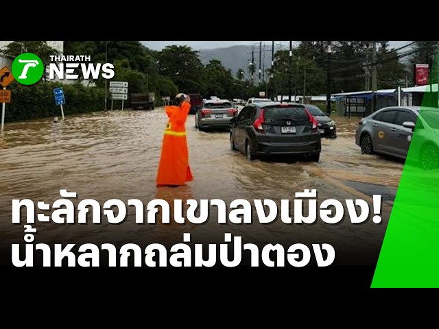 ทะลักจากเขาลงเมือง! น้ำป่าหลากถล่มป่าตอง | 27 ต.ค. 69 | ห้องข่าวหัวเขียว