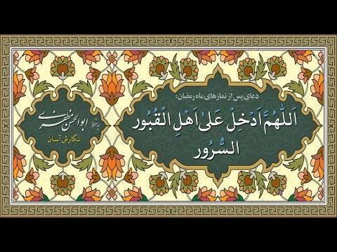 دعاء اللهم ادخل علی اهل القبور السرور «نگارش آسان» (فردی)