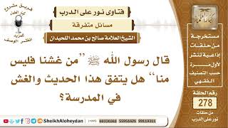 صورة قال رسول الله ﷺ من غشنا فليس منا هل يتفق هذا الحديث والغش في المدرسة؟ الشيخ صالح بن محمد اللحيدان