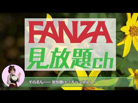 徹底解説｜FANZA 見放題チャンネルの特徴と新プランまとめ【再編集版】