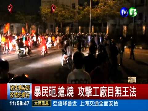 "越"來越恐怖! 暴動攻擊百家台商