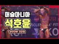 2019 머슬마니아 보디빌딩 석호윤 | 2019 Muscle Mania body building Seok Ho-yoon