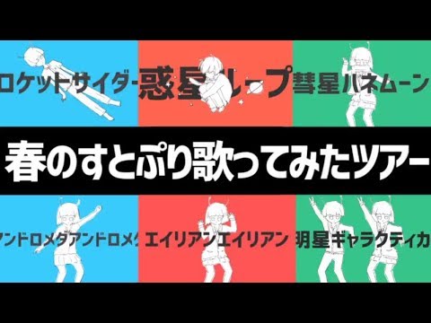 【すとぷり】ナユタン星人歌ってみたメドレー【莉犬×ころん×るぅと×ななもり×さとみ×ジェル】
