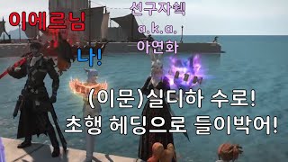 [VTuber] 패닉은 여럿이서 해야 더 재밌는 법! - (이문) 실디하 수로 (feat. 이에르님, 아연화님)