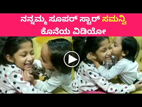 Samanvi with Master Anand Daughter Vanshika | Amrutha Naidu daughter Samanvi Last Video
