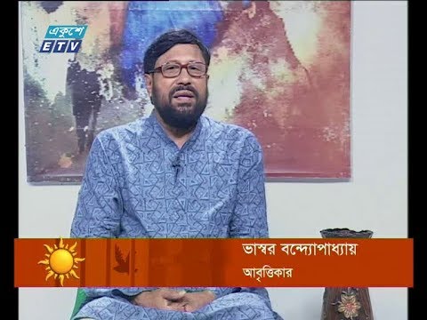 একুশের সকাল,উপস্থাপক: ভাস্বর বন্দ্যোপাধ্যায়-আবৃত্তিকার।, ১৭ জুন ২০১৯